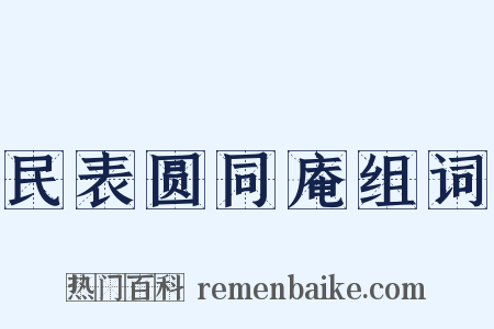民表圆同庵组词是什么意思的图片